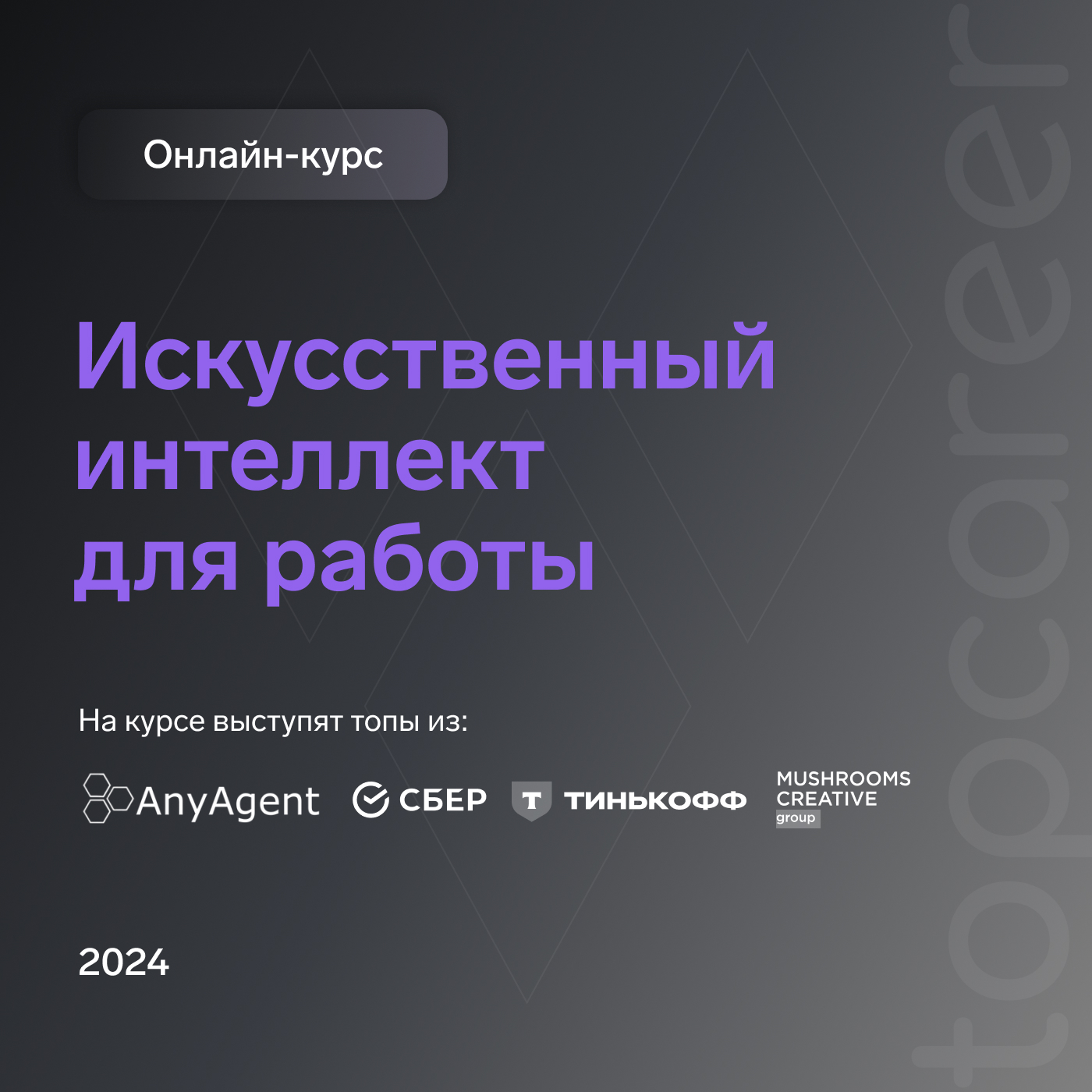 Онлайн-курс: Искусственный интеллект для работы