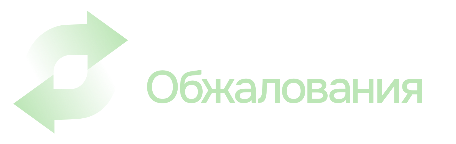  ТЕХНОЛОГИИ ОБЖАЛОВАНИЯ 