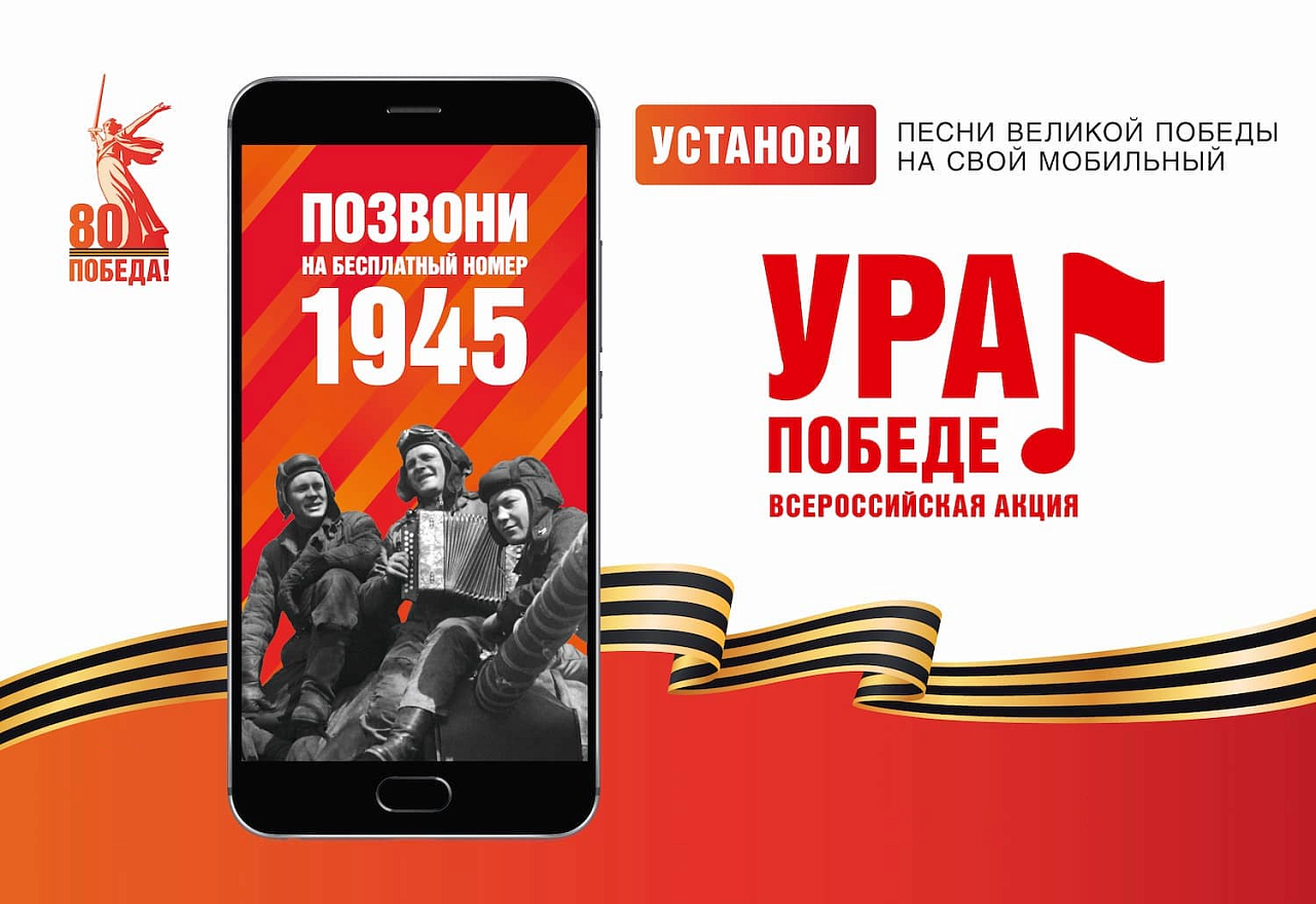 NOBLS.RU: В год 80-летия Победы в Великой Отечественной войне проводится акция «Ура Победе!»