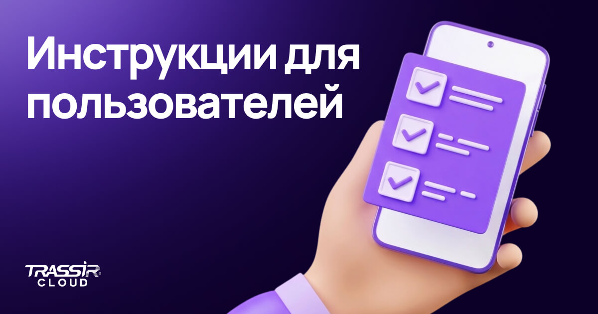 Инструкции и руководства TRASSIR Cloud