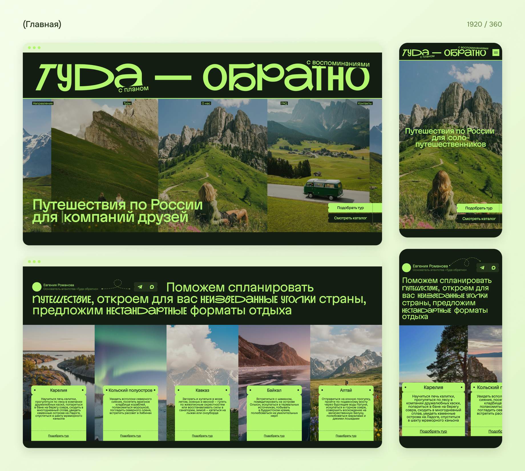 Дизайн сайта «Туда — Обратно» на компьютере и телефоне: крупное название, «Путешествия по России для компаний друзей», карточки Карелии, Кольского, Кавказа, Байкала и Алтая