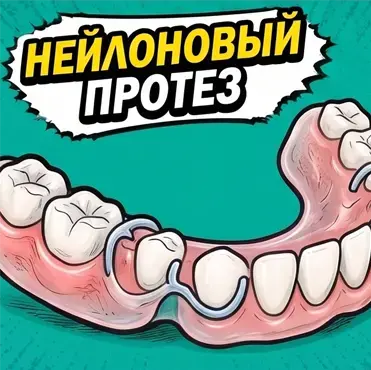 Частичный нейлоновый протез