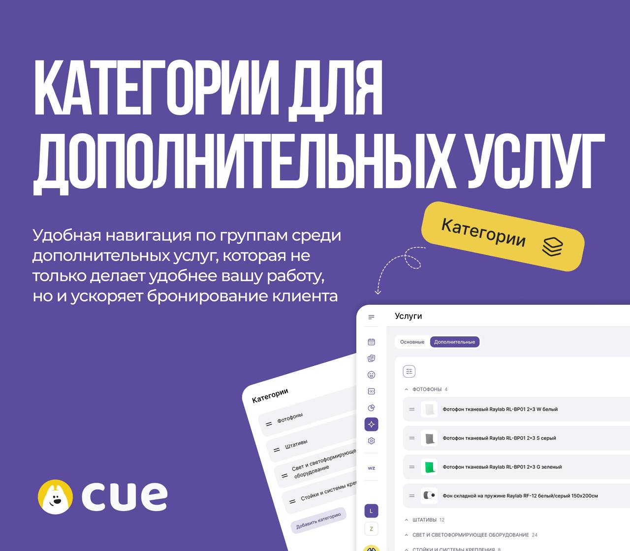 Категории и фото для дополнительных услуг | Обновление Cue