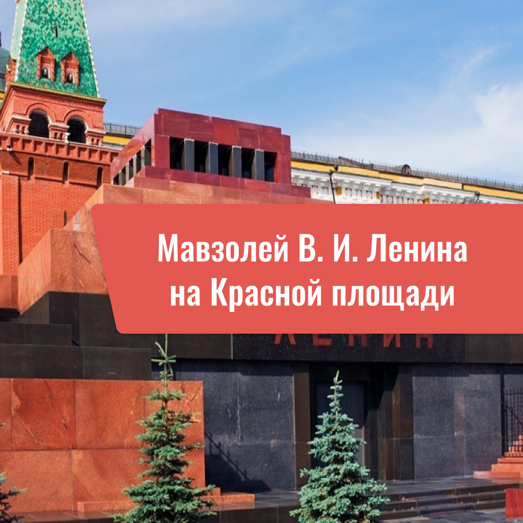 Мавзолей В. И. Ленина на Красной площади: как добраться, цены 2024, режим работы