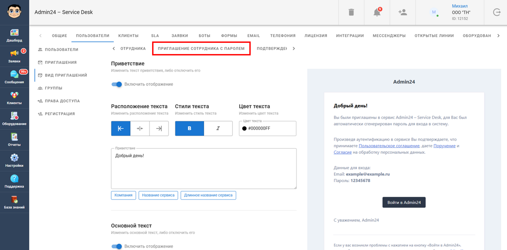Кастомизация письма с приглашением сотрудника с паролем в Admin24