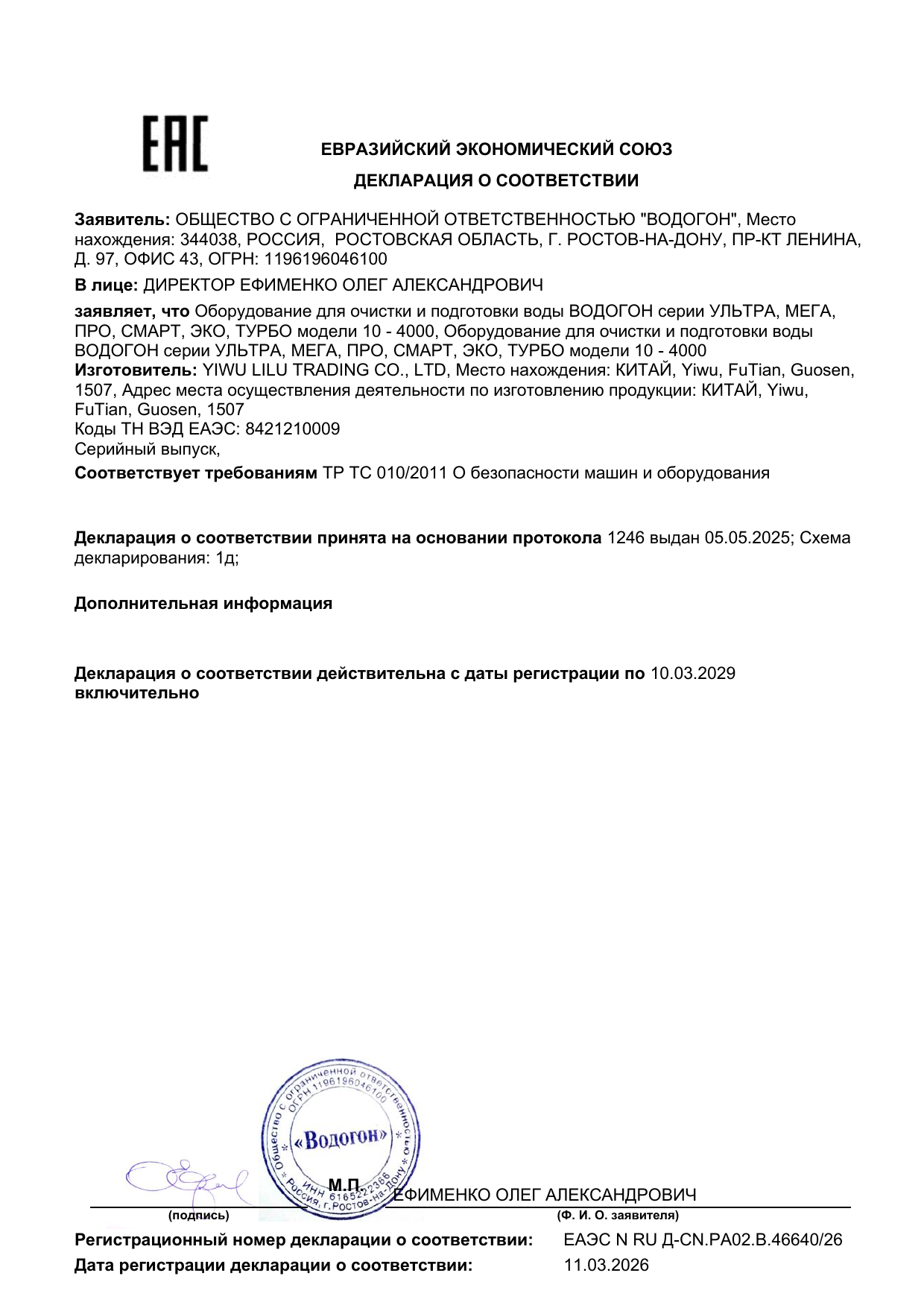 Декларация о соответствии ВОДОГОН от 11 марта 2026 года, номер 46640/26, с подписью и печатью