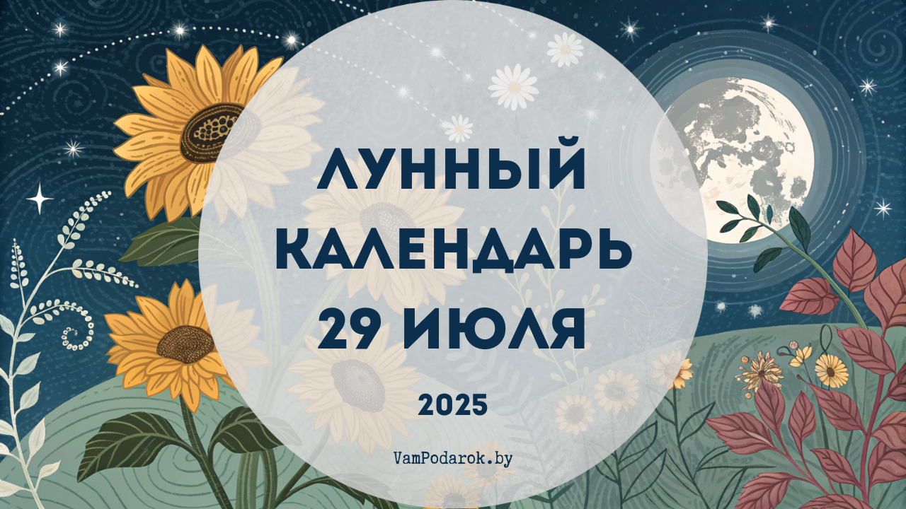 Лунный календарь на 29 июля 2025 года