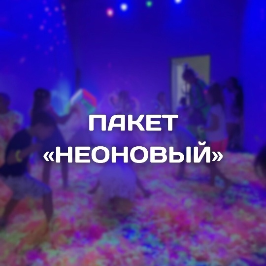 Неоновый пакет