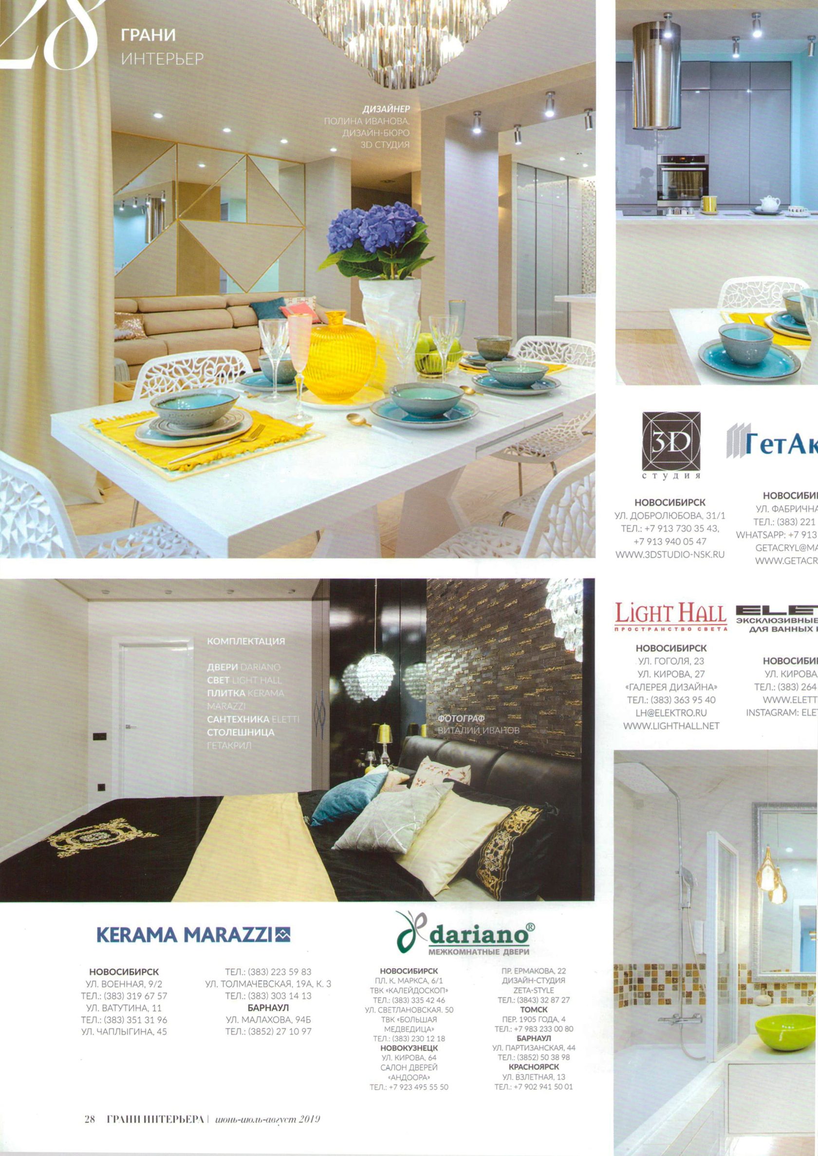 Дизайнер интерьеров Полина Марченко. Журнал Грани Интерьера. Лето 2019г.