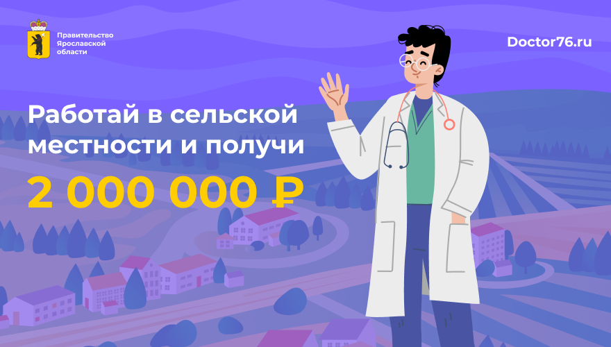 Работа врачом в Ярославскойобласти