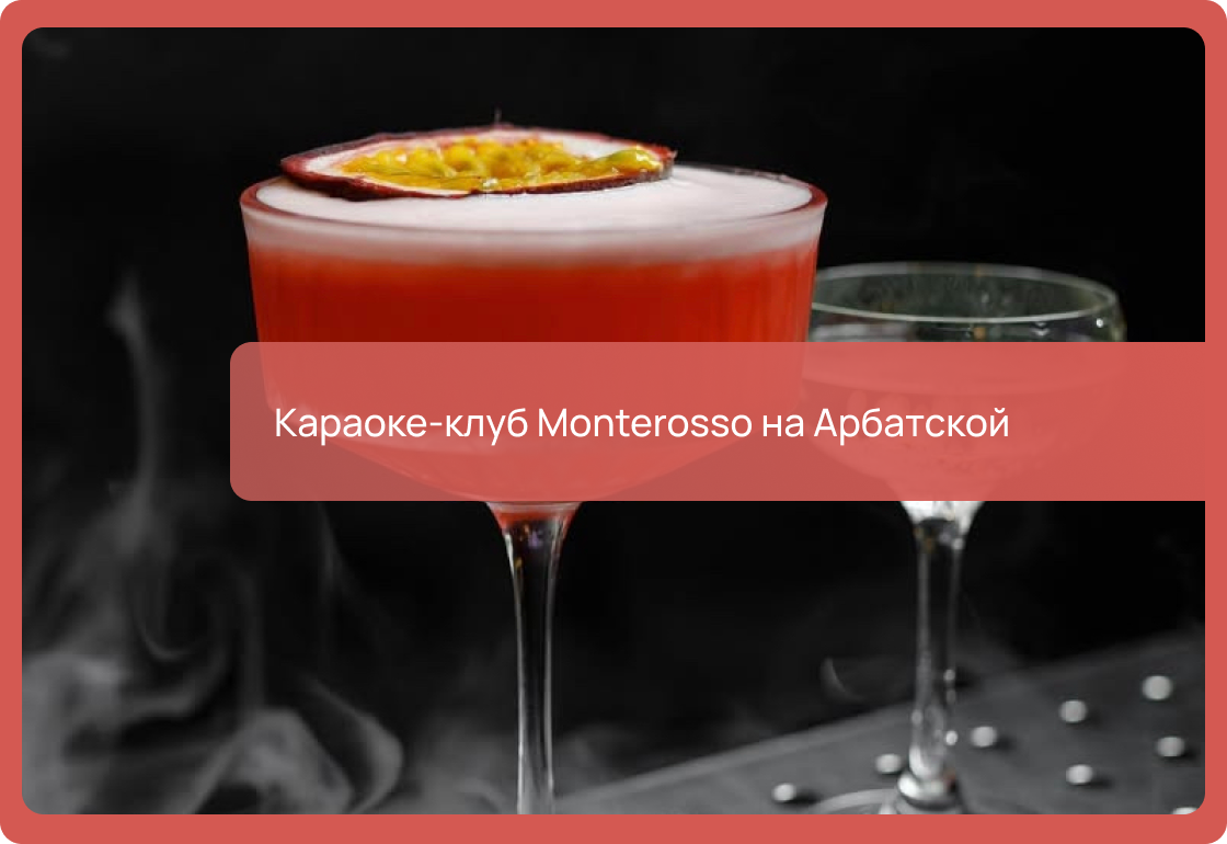 Караоке-клуб Monterosso на Арбатской в Москве: цены, как добраться