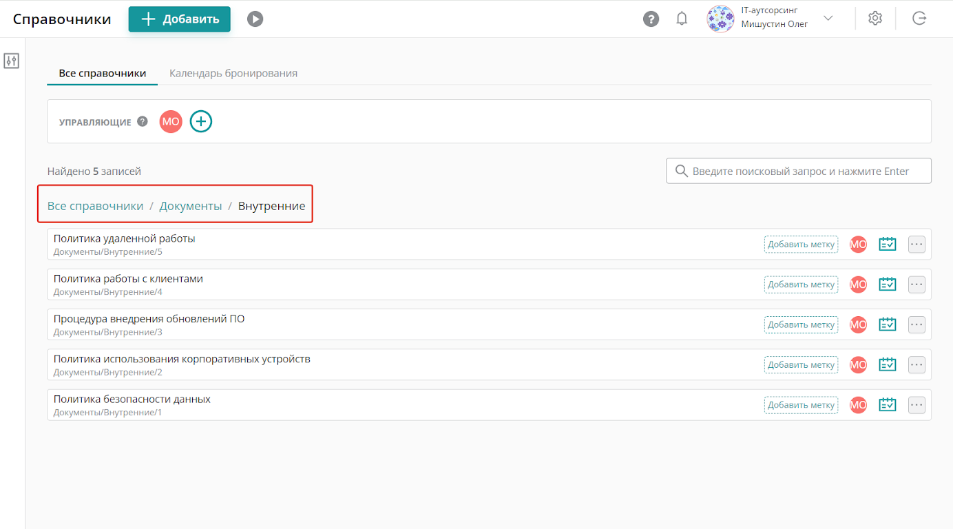 В справочнике «Внутренние» документы хранятся важные файлы компании. Например, политика безопасности данных и т.д. Подобные записи можно создавать во Входящих и Исходящих документах.