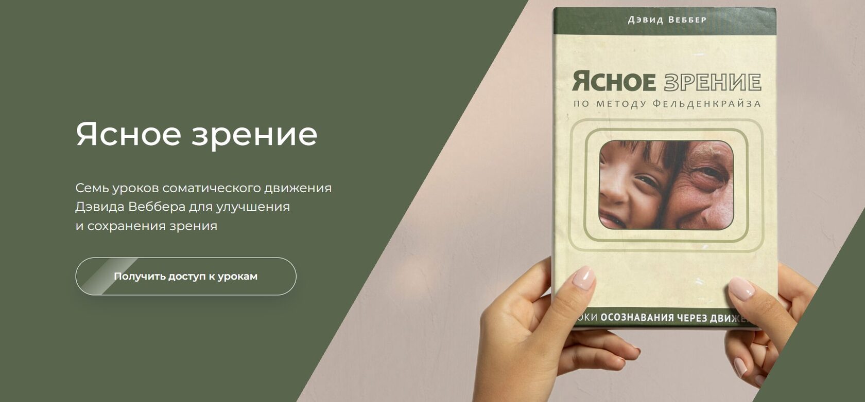 Ясное зрение по методу Фельденкрайза | 7 уроков Дэвида Веббера