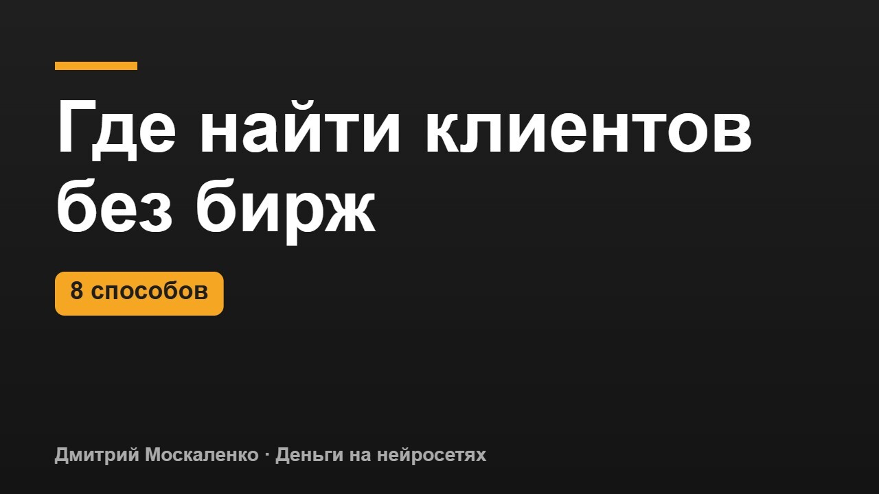 Как найти клиентов в интернете без бирж