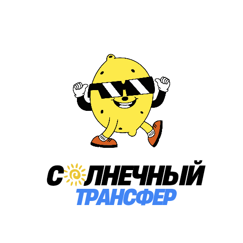  СОЛНЕЧНЫЙ ТРАНСФЕР 
