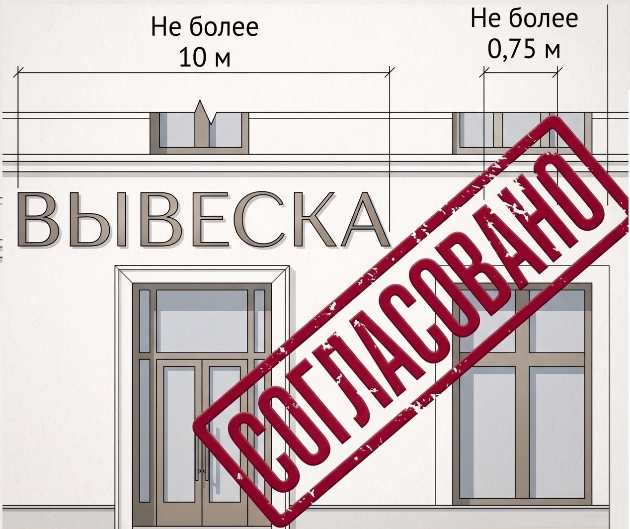 Официальный документ — разрешение на вывеску
