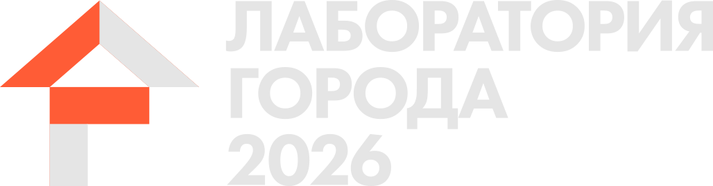 ЛАБОРАТОРИЯ ГОРОДА 2026
