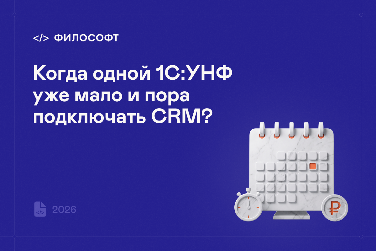 Связка 1С:УНФ + CRM
