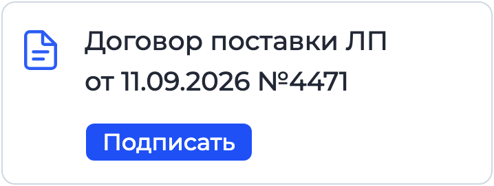 Документ «Договор поставки ЛП» на подписании в Nopaper