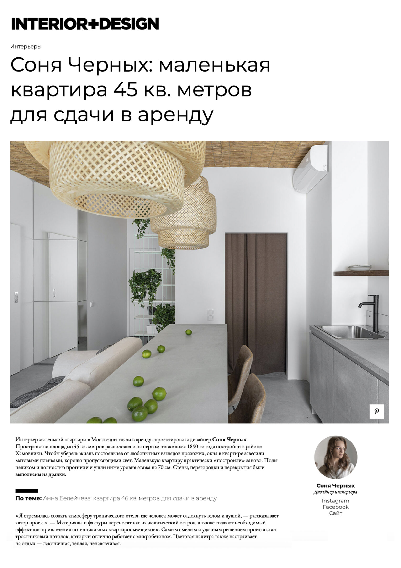 Дизайнер интерьера Соня Черных