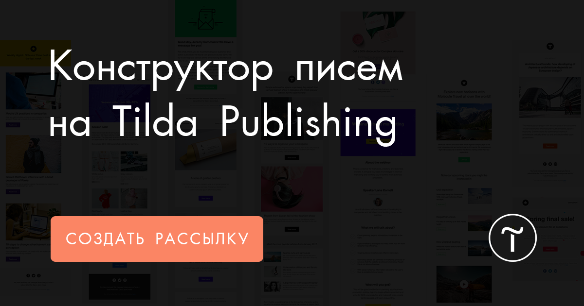 Тильда рассылка. Конструктор писем Тильда. Tilda блог. Tilda Publishing. Дизайн писем для email рассылки чёрные цвета.