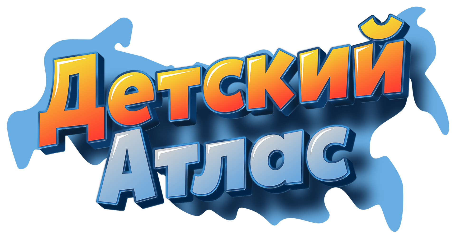 Детский Атлас