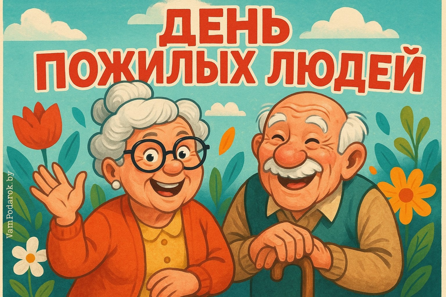 Международный день пожилых людей – открытка