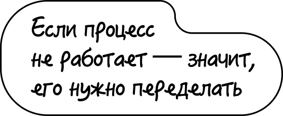 Если процесс не работает — значит, его нужно переделать