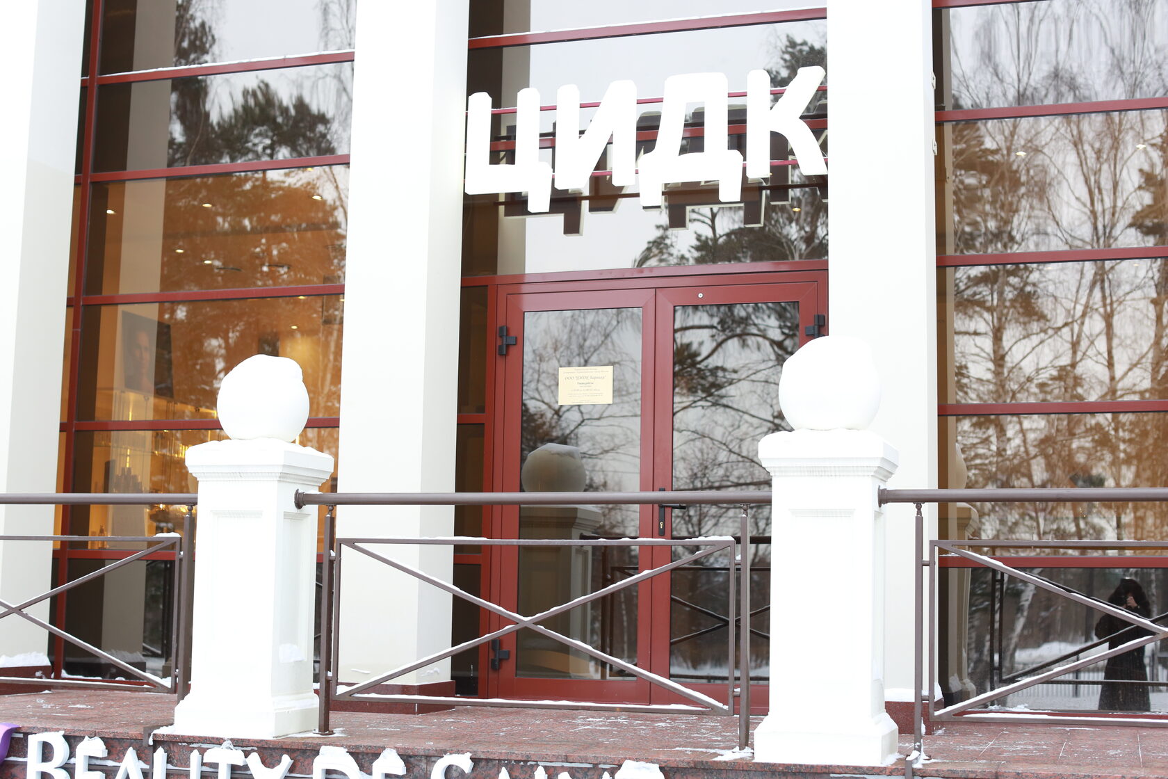 цидк остоженка