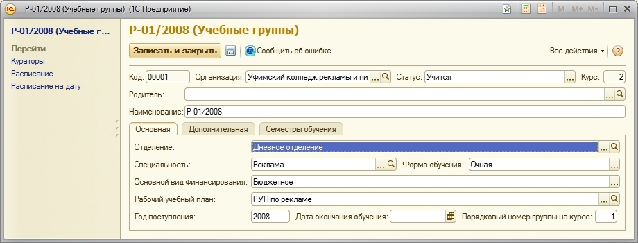 Воинский учет в 1с. 1с предприятие колледж. Учет контингента в программе 1с. 1с:колледж учет организаций. 1с колледж картинки.