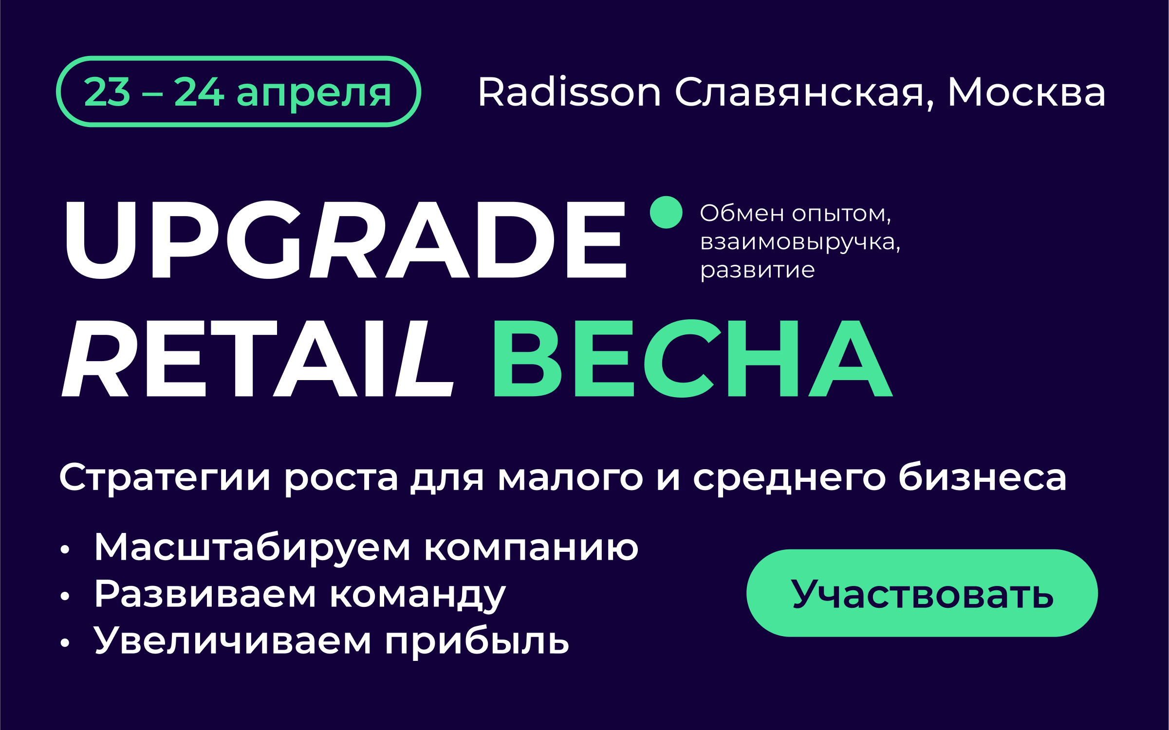 UPGRADE RETAIL ВЕСНА