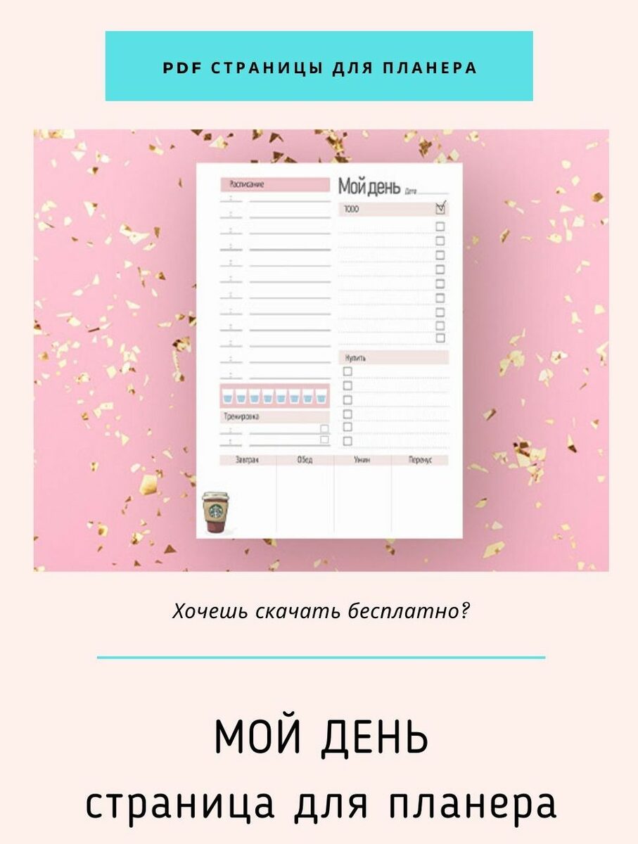 Бесплатные распечатки страниц для ежедневника Fancy Planner