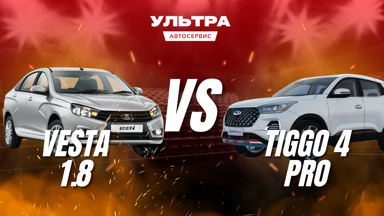 Сравнение Lada vesta и Chery Tiggo 4 Pro