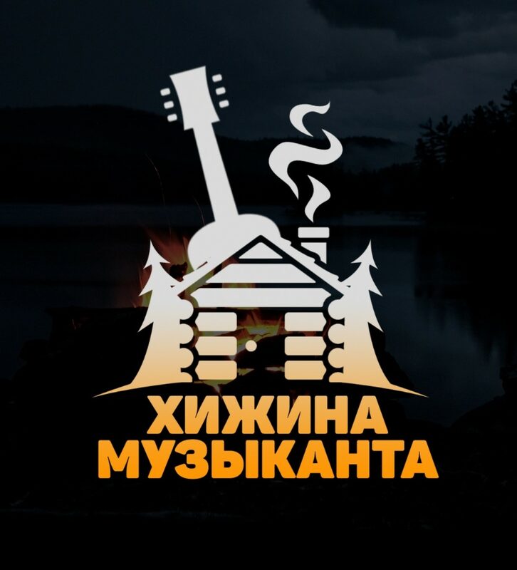 Хижина Музыканта