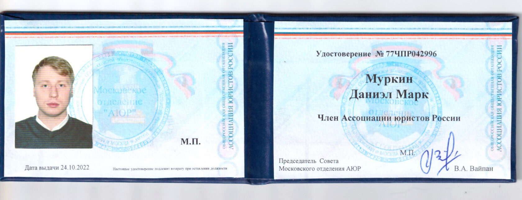 Удостоверение члена Ассоциации юристов России