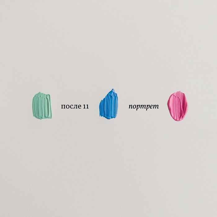 После 11 – Портрет