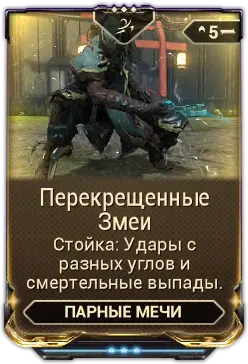 Перекрещенные Змеи