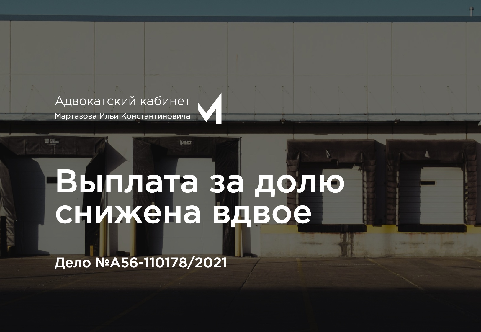 Выплата за долю снижена вдвое. Дело №А56-110178/2021