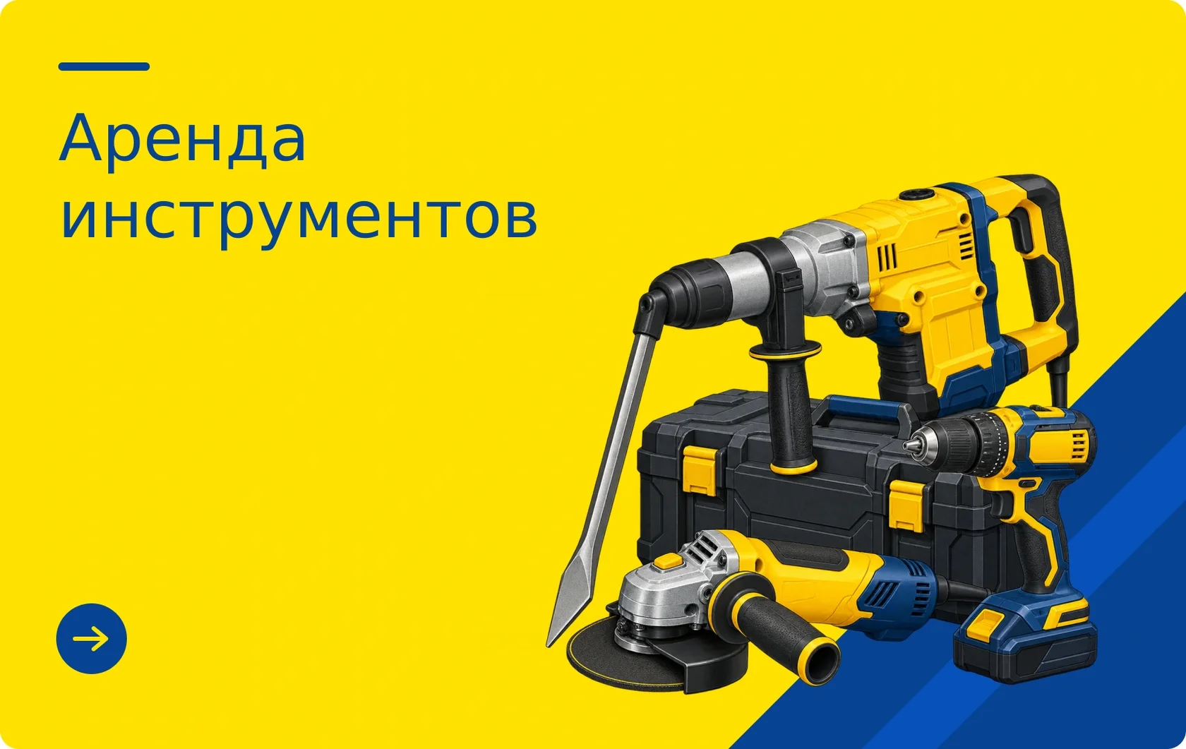 Аренда инструментов