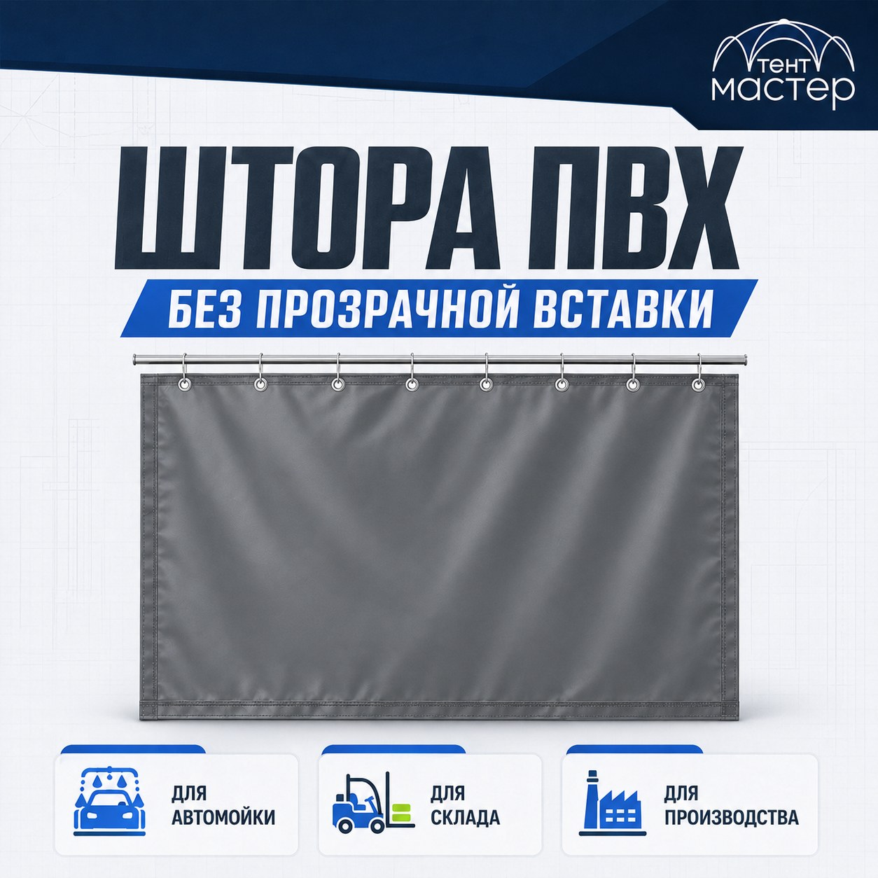 Штора ПВХ 630 г/м² без прозрачной вставки