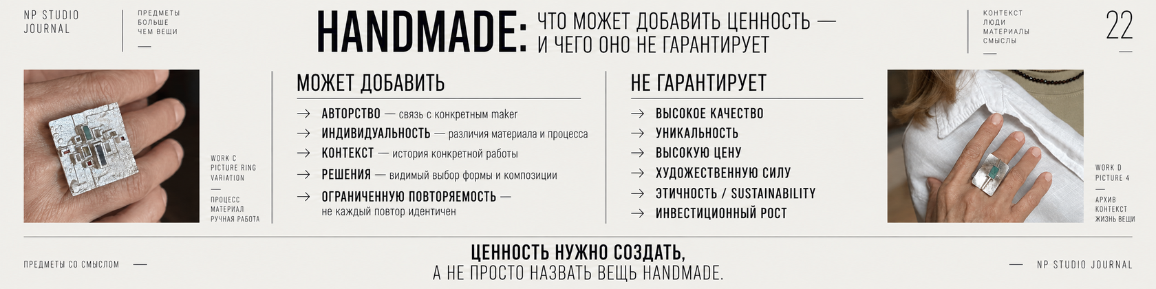 Инфографика NP Studio Journal о том, что один фактор сам по себе не гарантирует ценность handmade-украшения
