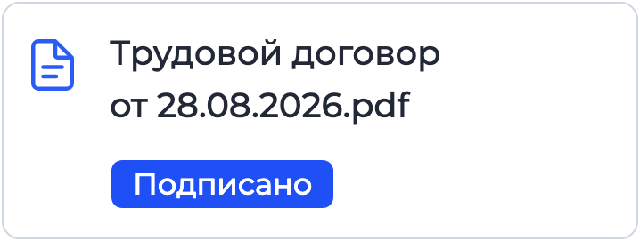 Документ «Трудовой договор» на подписании в Nopaper