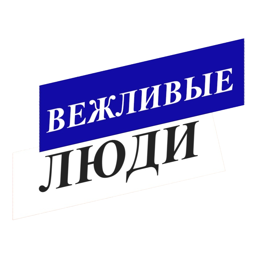 ВЕЖЛИВЫЕ ЛЮДИ
