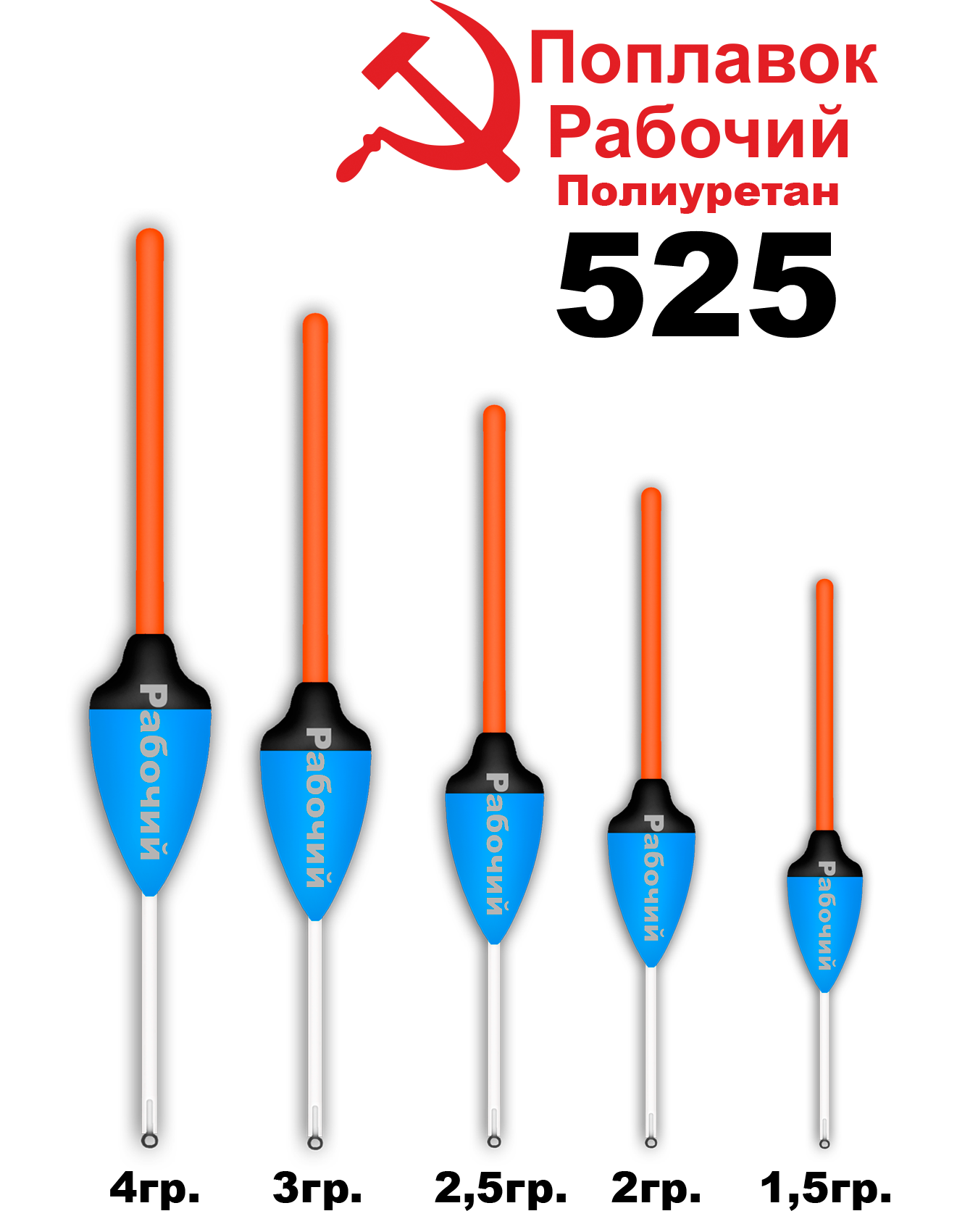 Полиуретановый поплавок "РАБОЧИЙ" 525