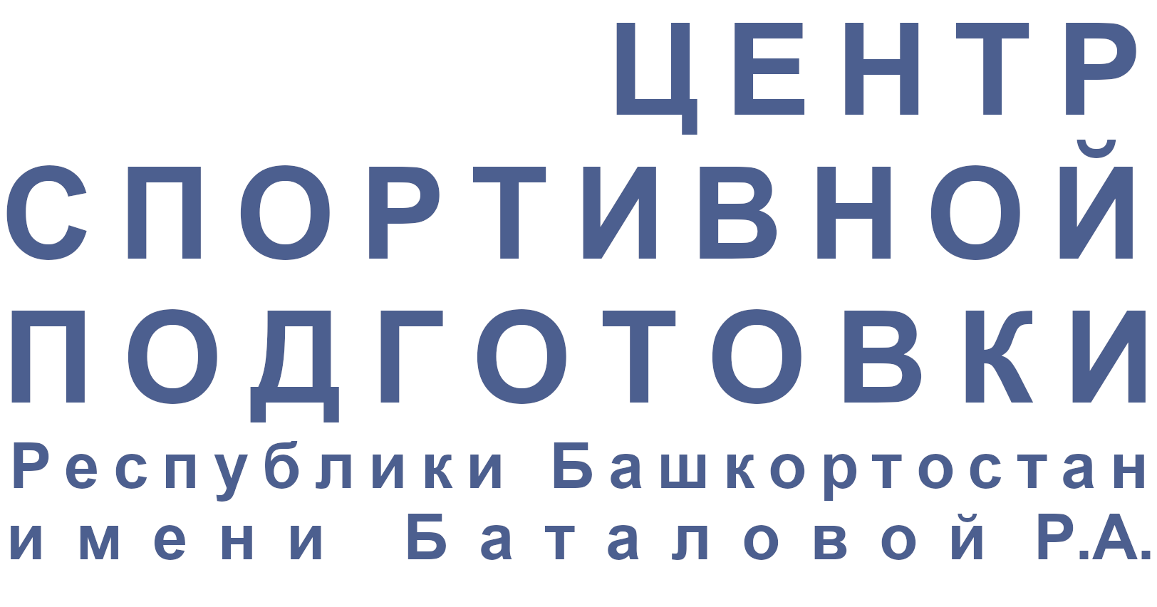 Цсп рб. Центр спортивной подготовки Республики Башкортостан. Центр спортивной подготовки Римы Баталовой. Центр Риммы Баталовой Уфа спортивной подготовки. Логотип центр спортивной подготовки Уфа.