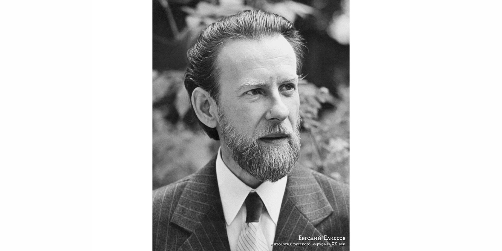 Евгений Сергеевич Елисеев