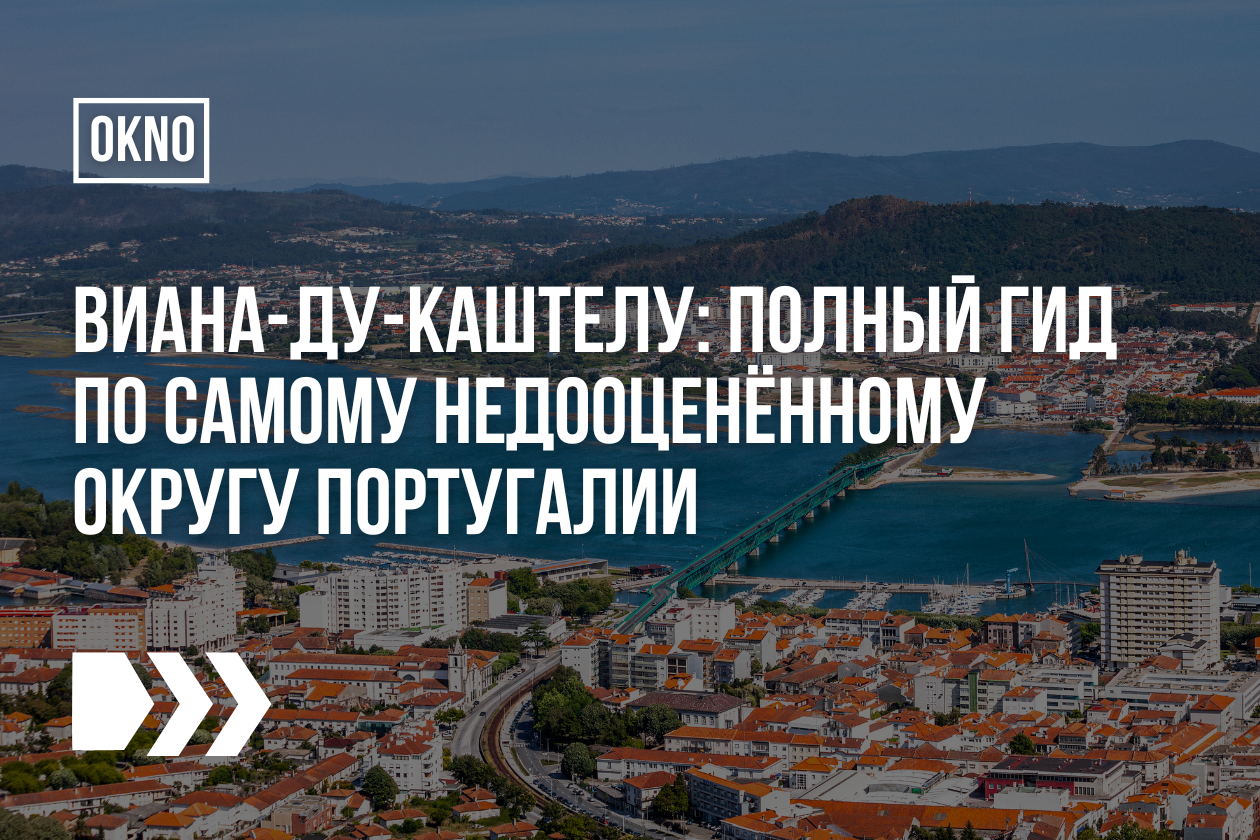 Виана-ду-Каштелу: полный гид по самому недооценённому округу Португалии