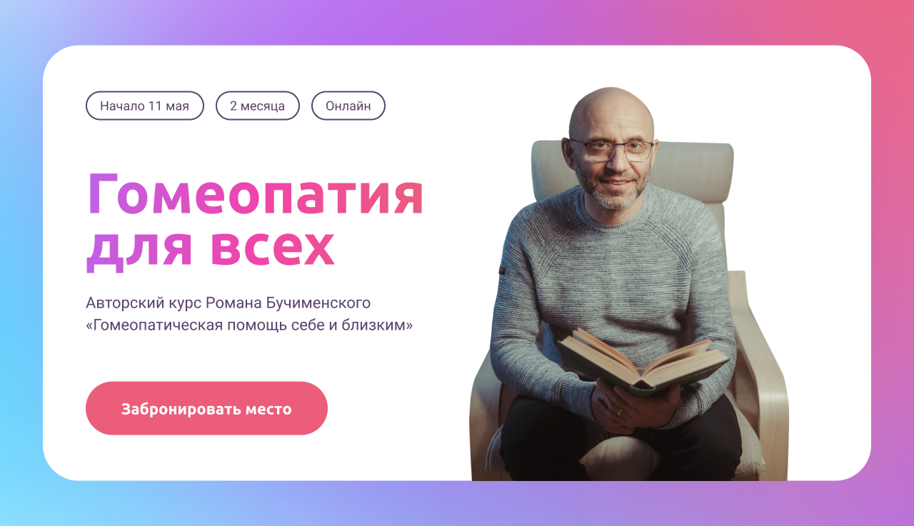 «Гомеопатия для всех»