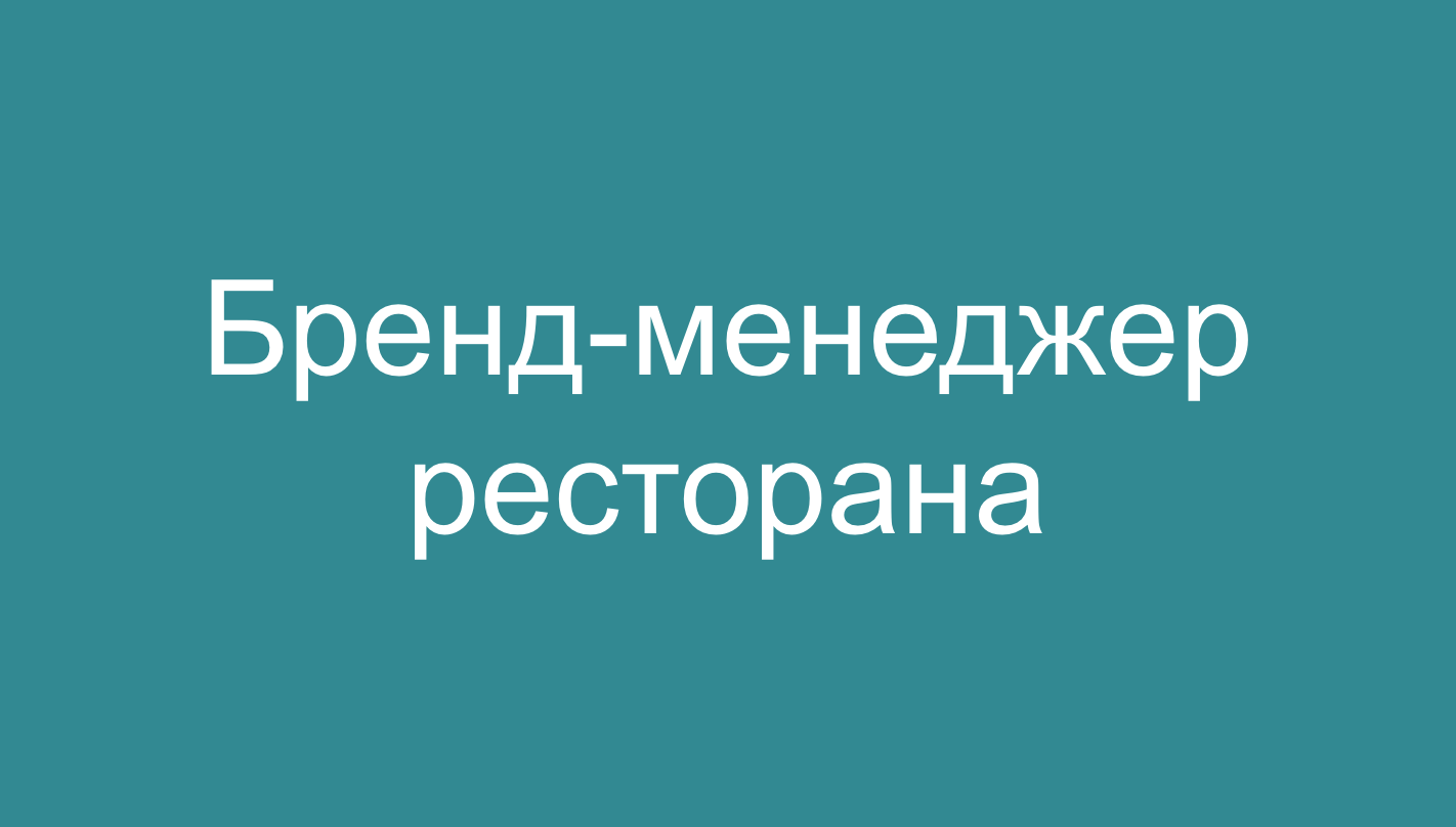 бренд менеджер ресторана