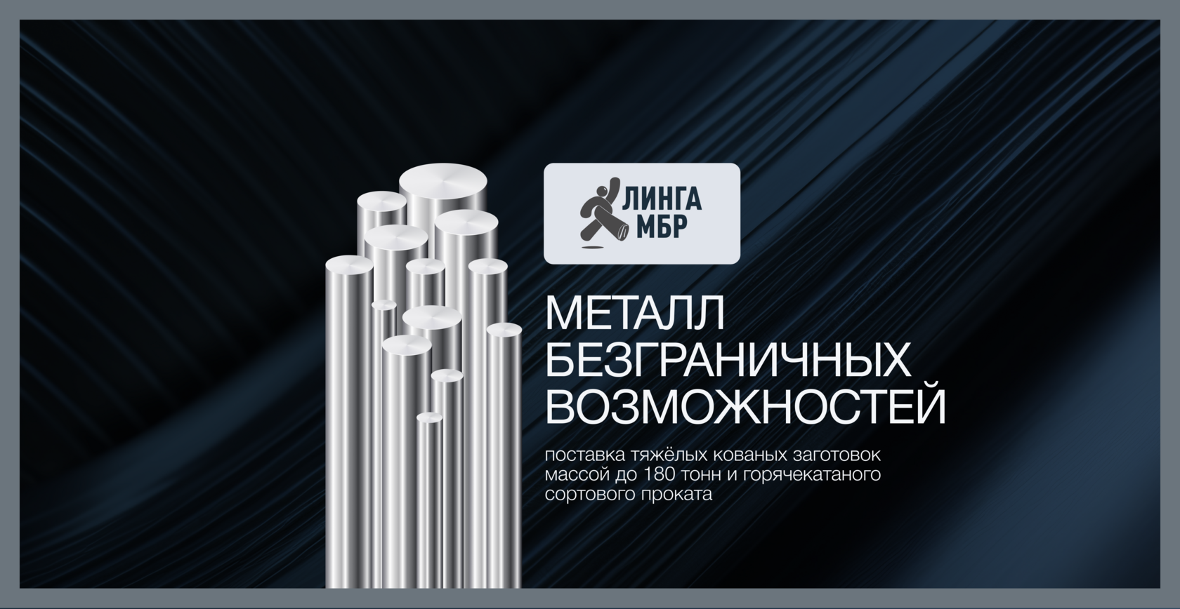 ООО «ЛИНГА МБР»